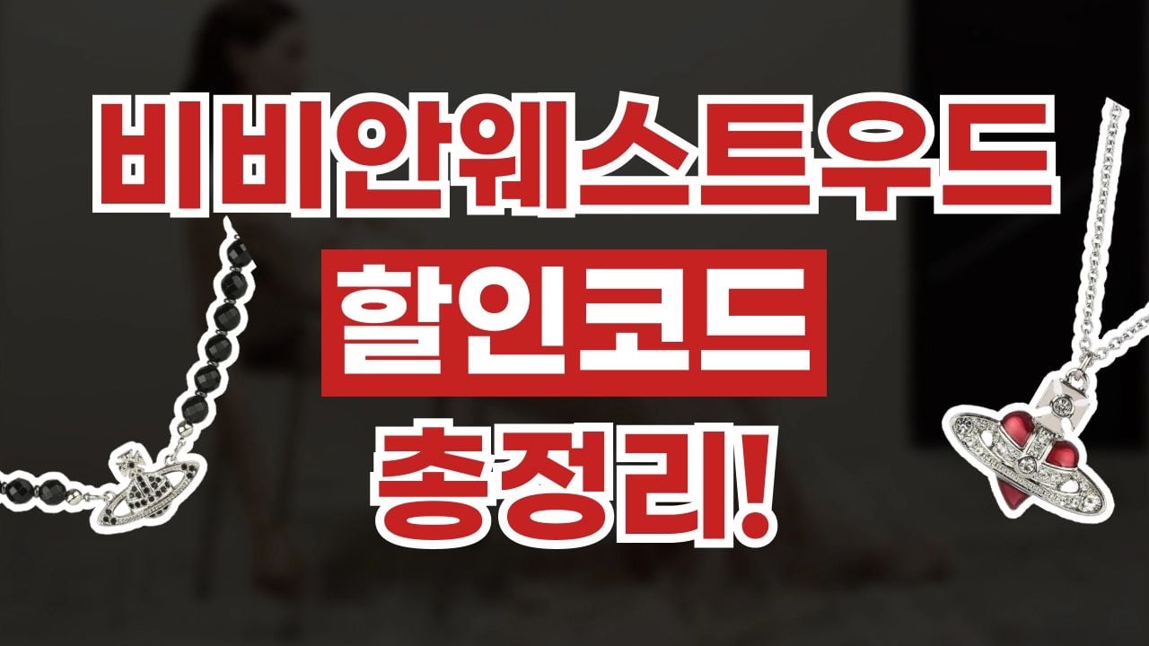 비비안 웨스트우드 할인코드 9월