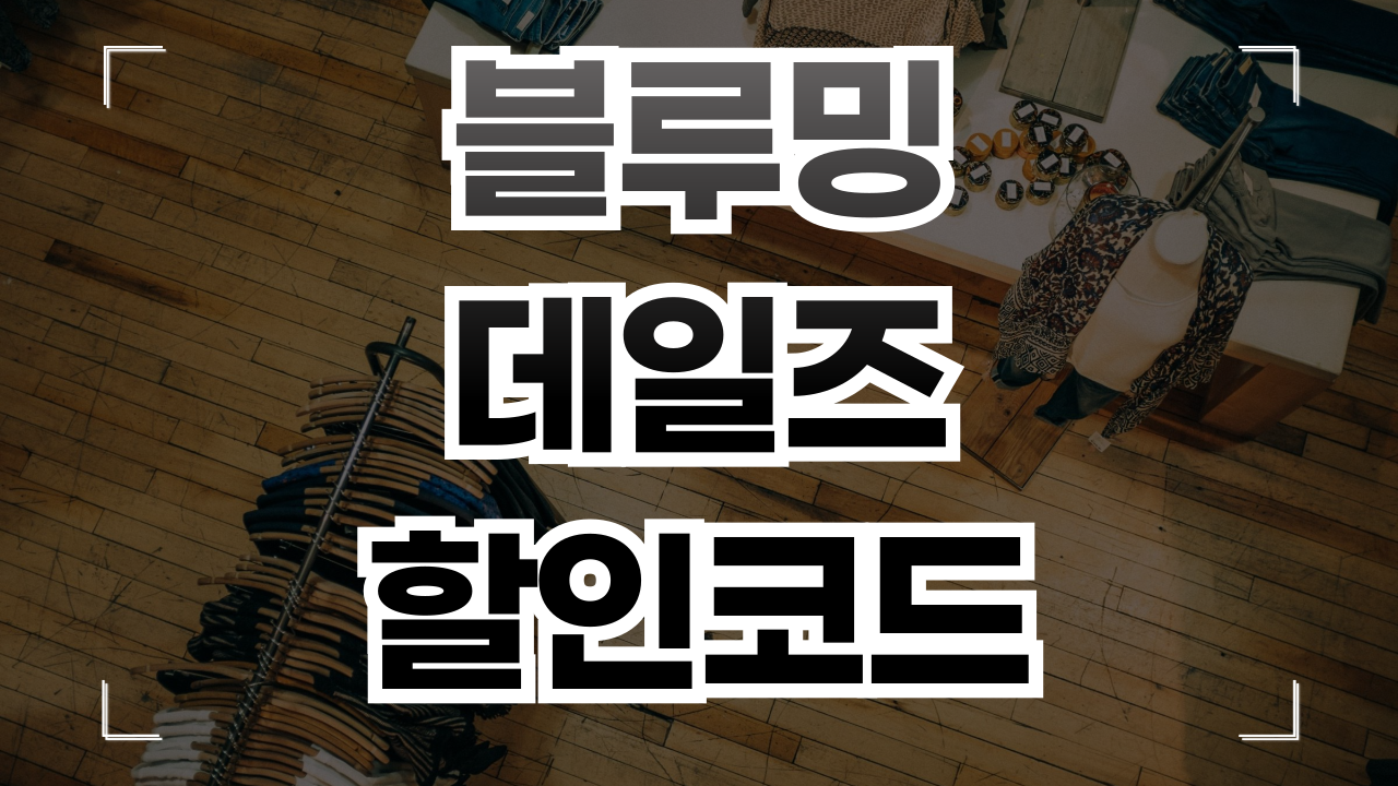 블루밍데일즈 할인 쿠폰 9월