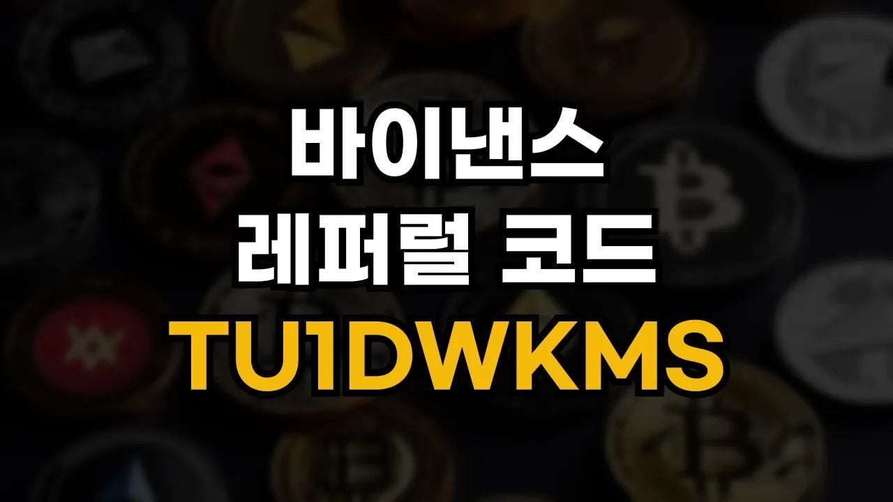 바이낸스 레퍼럴 코드