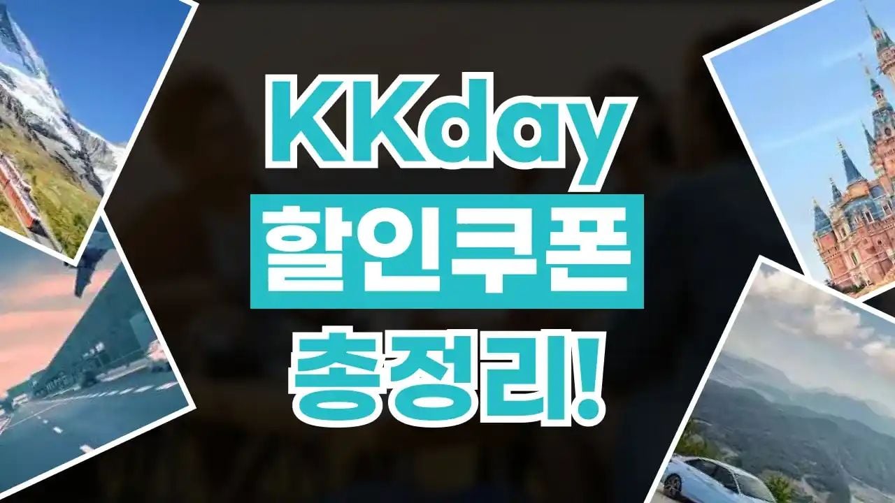 KKday 할인쿠폰 10월