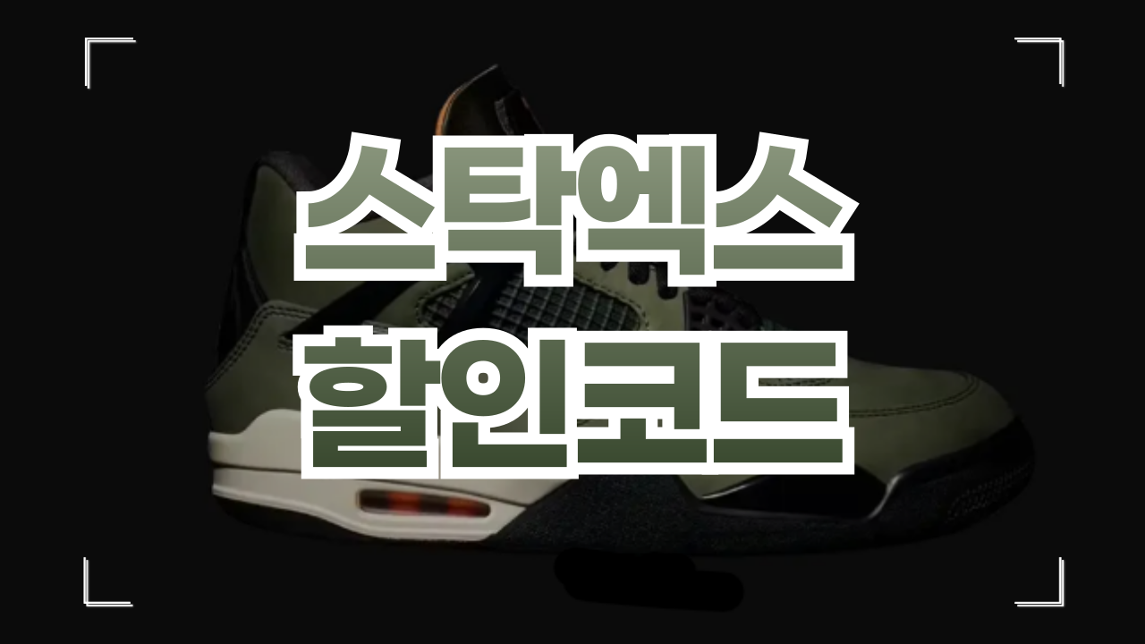 스탁엑스 할인코드 9월