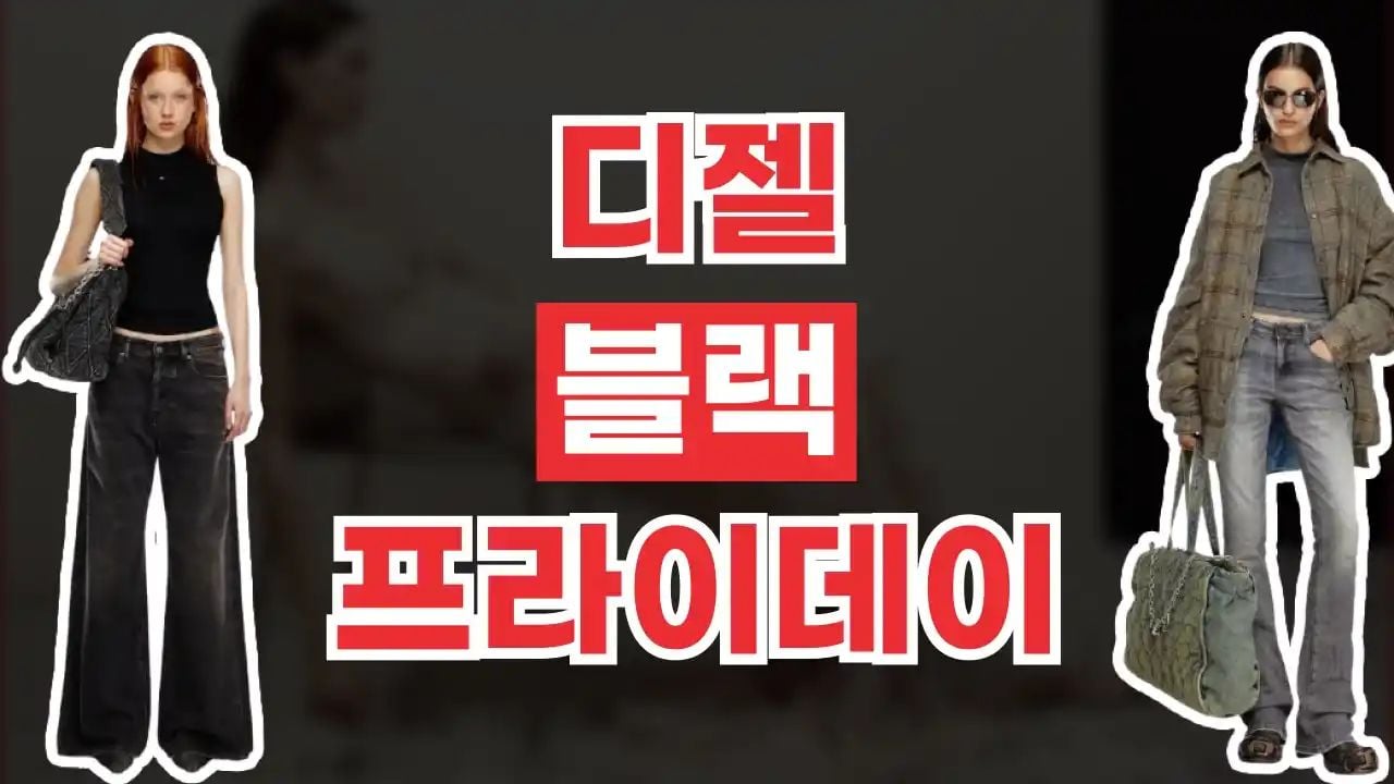 디젤 블랙프라이데이 최대 50% 할인