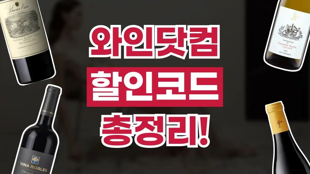 와인닷컴 할인코드 8월