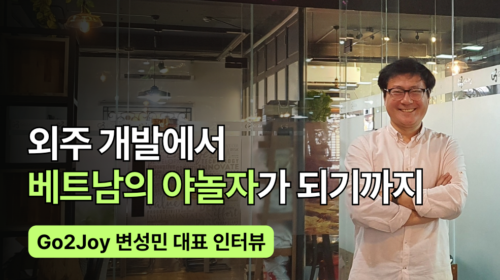 개발 외주에서 베트남 1위 호텔 예약 서비스가 되기까지: Go2Joy 변성민