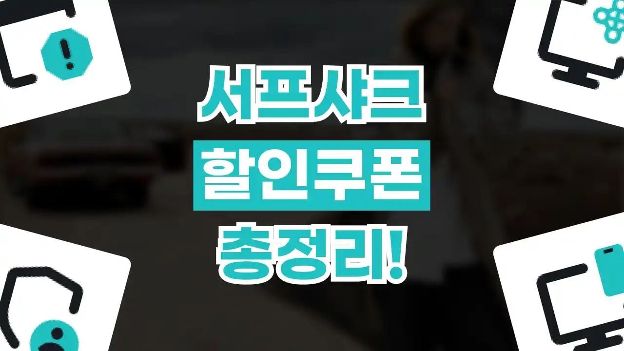 서프샤크 할인쿠폰 9월