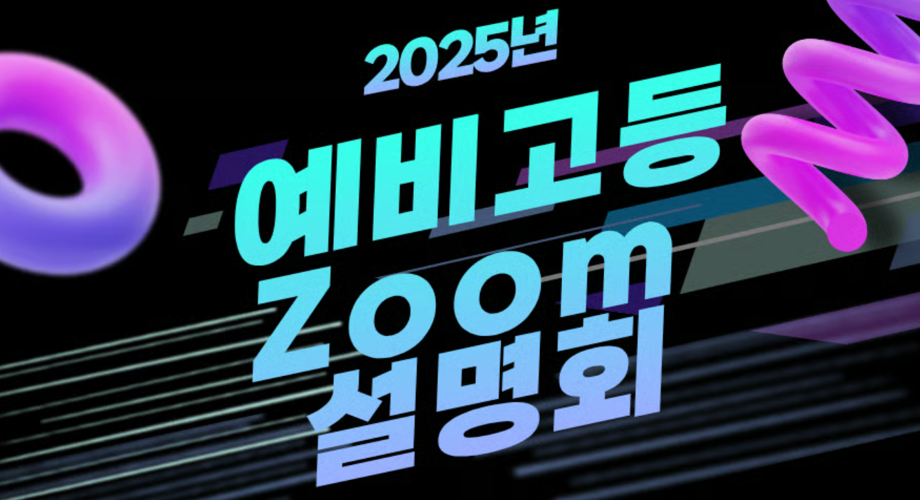 예비 고등 설명회 (10/24)