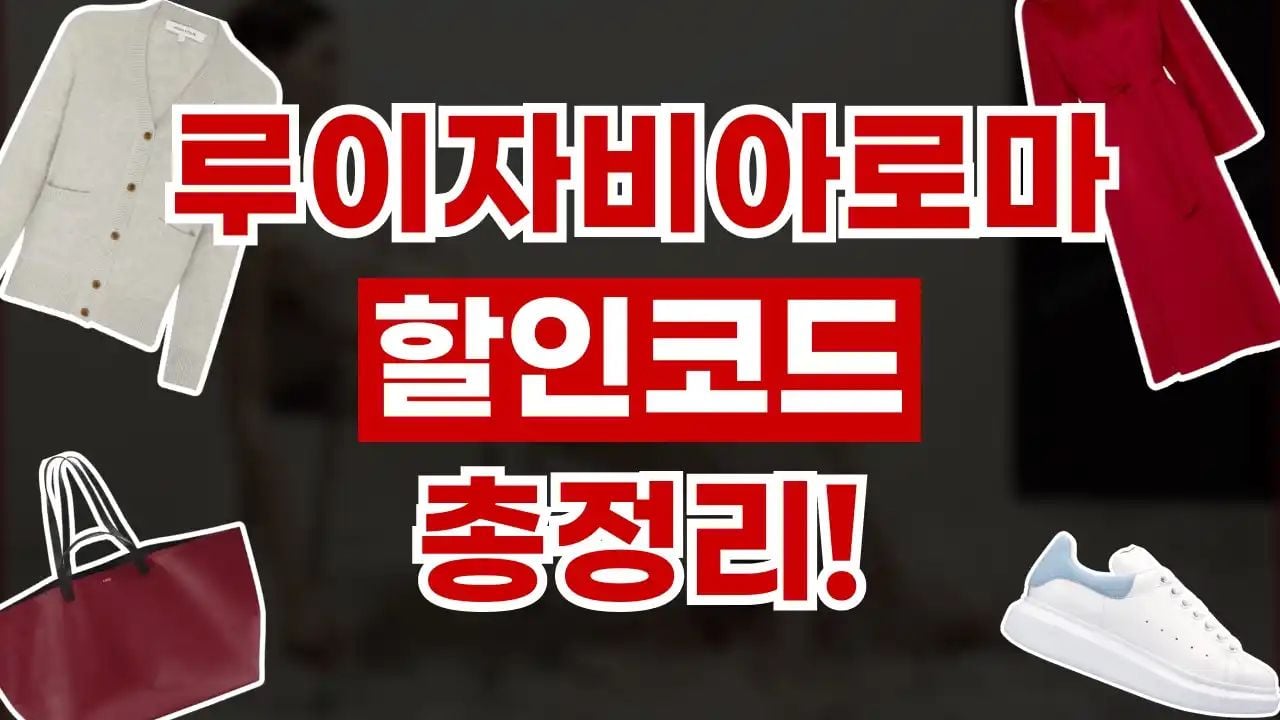 루이자비아로마 할인코드 9월