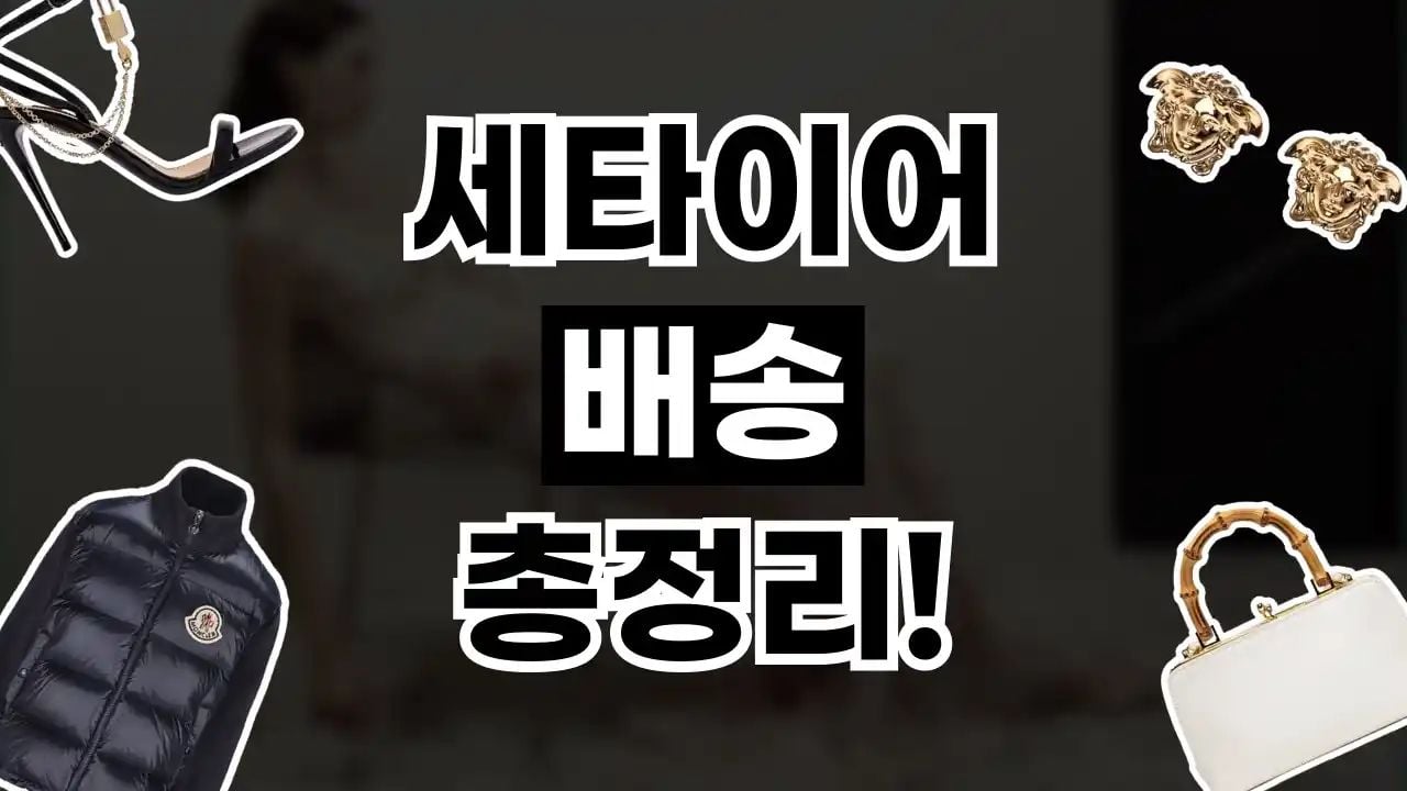 세타이어 배송 총정리