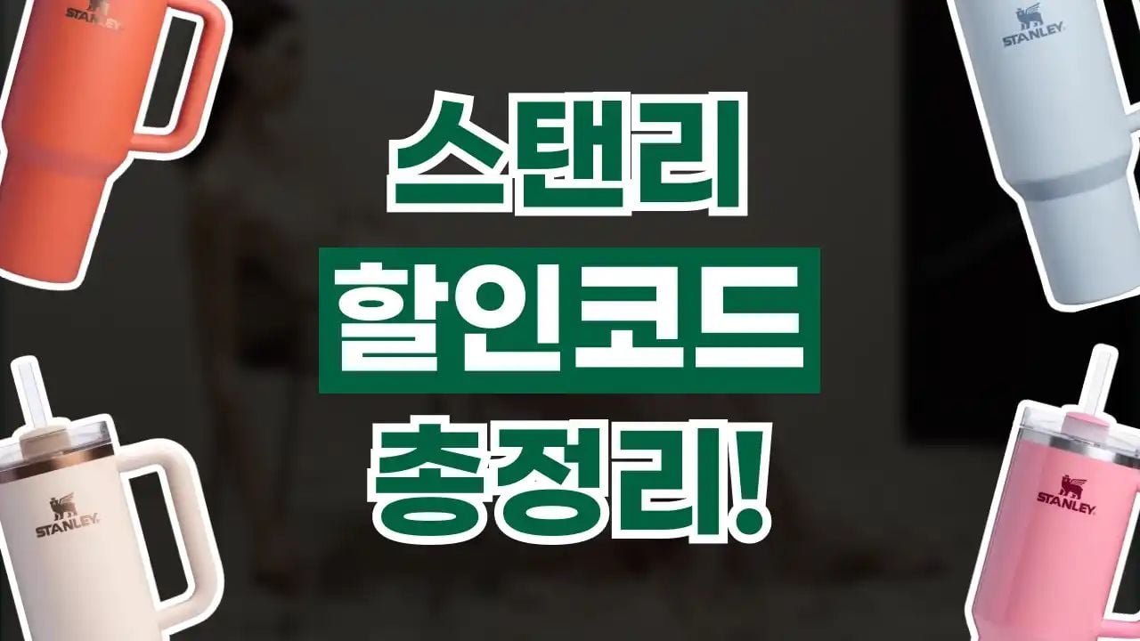 스탠리 할인코드 8월