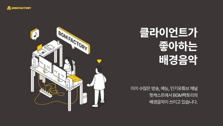 배경음악 2년연속 1위 BGM팩토리를 소개합니다.