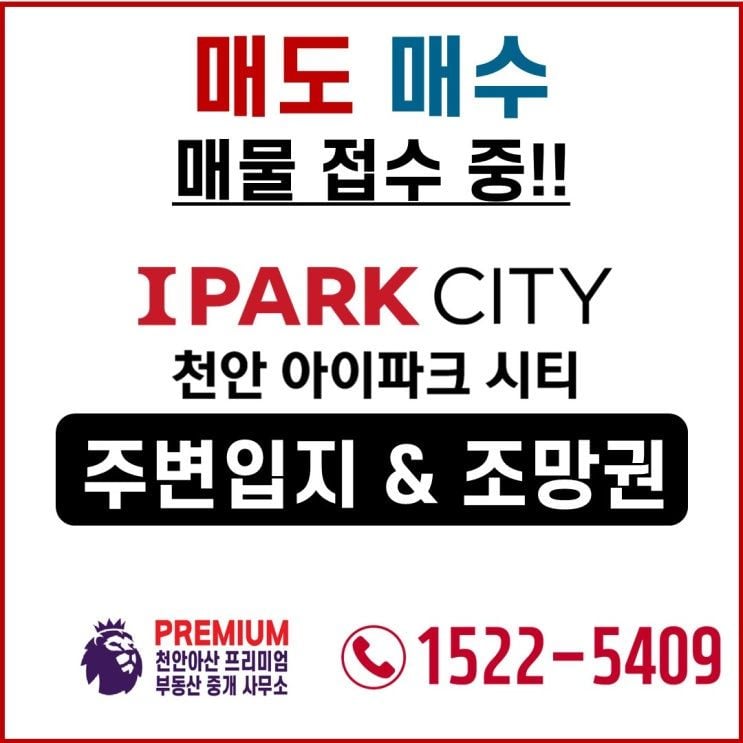 성성동 천안 아이파크 시티 입지 & 조망권