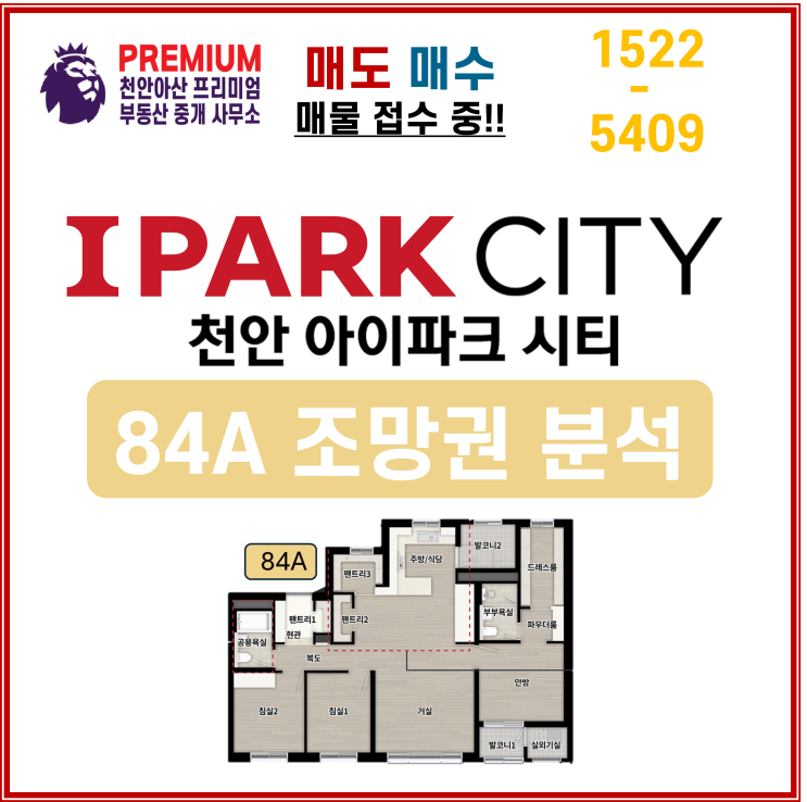 성성5구역 아이파크 시티 천안 84A 타입 매도 매수 접수 중