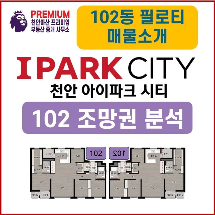 성성5구역 아이파크 시티 102타입 조망