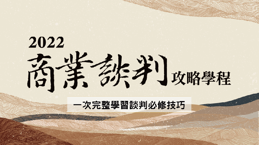 2022 商業談判攻略學程：劉必榮系列講座|Event Go活動平台 | 你學習新知的好夥伴