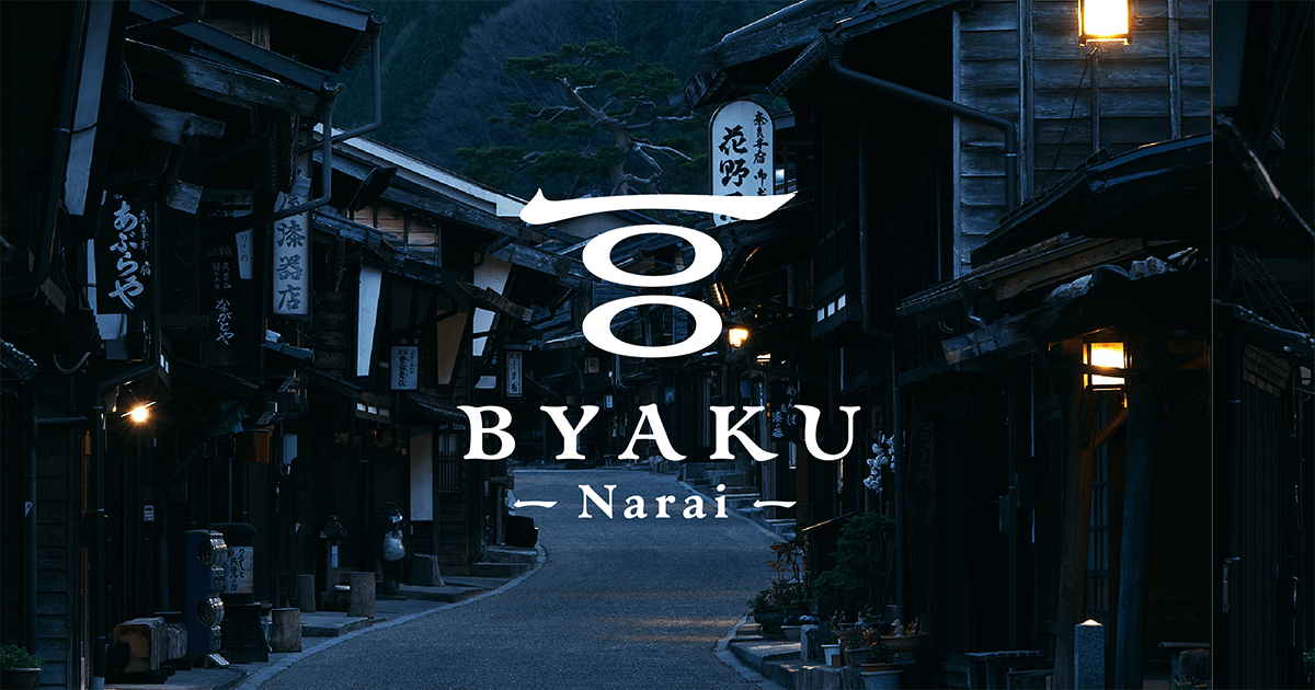 ご宿泊｜BYAKU Narai｜長野県・奈良井宿の百の物語に出逢う宿【公式】