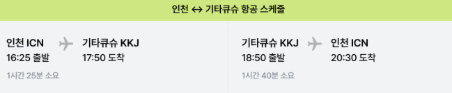 진에어 기타큐슈 노선 스케줄