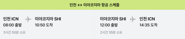 진에어 미야코지마 노선 스케줄