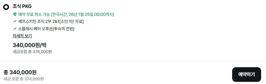 마이리얼트립 인스파이어 조식패키지 가격
