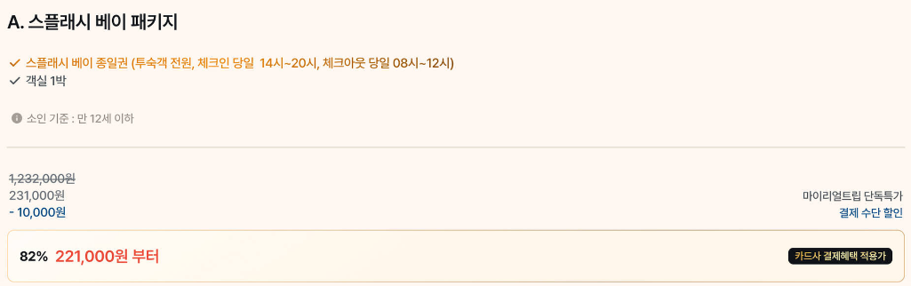 마이리얼트립 인스파이어 스플래쉬베이 패키지