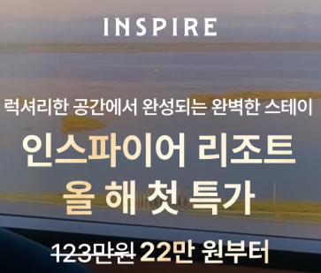 마이리얼트립 인스파이어 리조트 프로모션