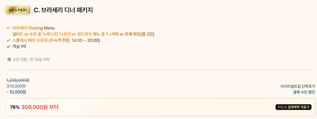 Myrealtrip 인스파이어 브라세리 디너 패키지