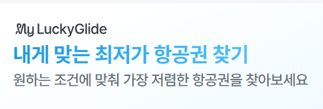 럭키글라이드 항공권 프로모션