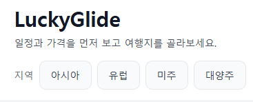 럭키글라이드 항공권 검색 메뉴