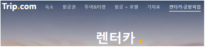 트립닷컴 5월 렌터카 예약 페이지