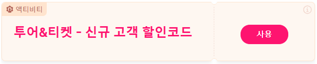 트립닷컴 5월 투어 티켓 신규 고객 할인코드 이미지