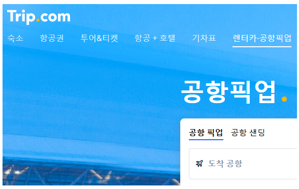 트립닷컴 5월 공항픽업 예약 페이지