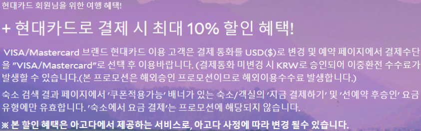 아고다 현대카드 프로모션 Description