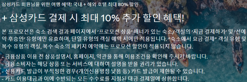 아고다 삼성카드 프로모션 이미지