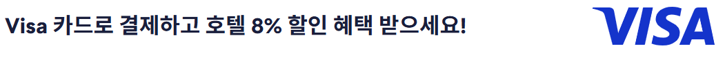 호텔스닷컴 VISA카드 할인 프로모션