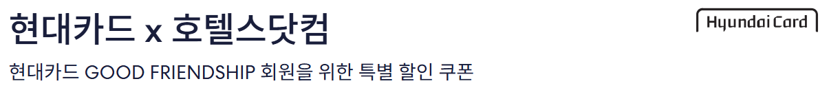 호텔스닷컴 현대카드 할인 프로모션