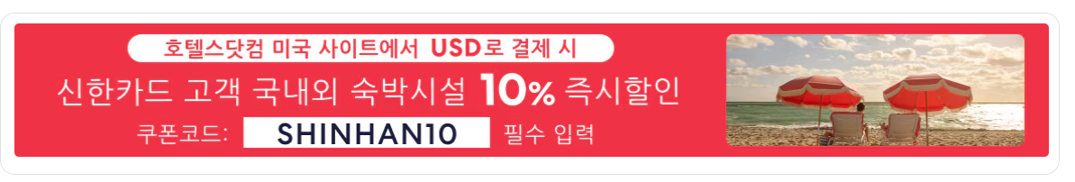 호텔스닷컴 신한카드 할인 내용