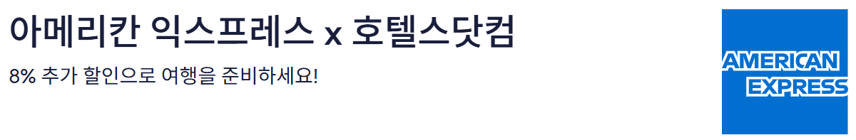 호텔스닷컴 AMEX 카드 할인 Promotion