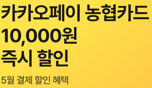 야놀자 5월 카카오페이 NH농협카드 할인 혜택