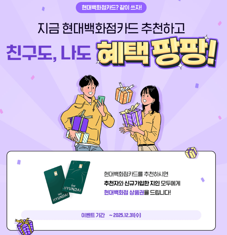 2025년 현대백화점카드 추천인 이벤트