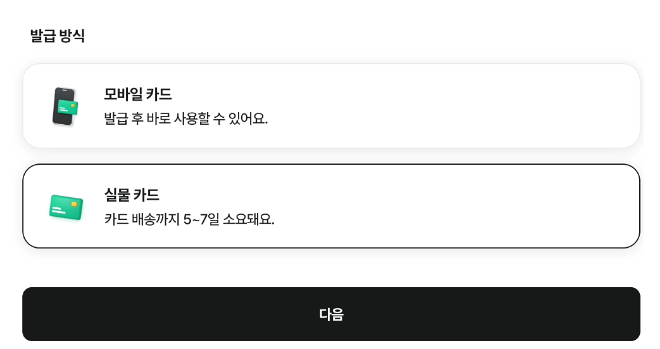 현대백화점카드 발급 방식 선택