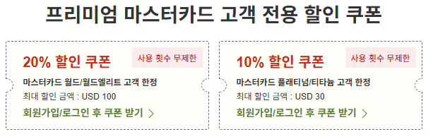 라쿠텐 트래블 프리미엄 마스터카드 할인쿠폰