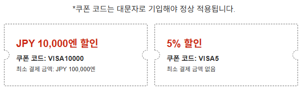 라쿠텐 트래블 VISA카드 전용 할인코드