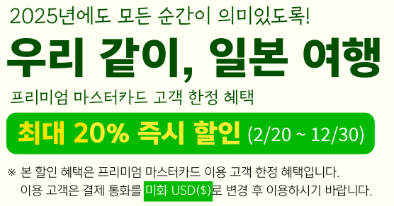 라쿠텐 트래블 마스터카드 할인