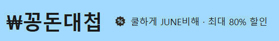 알리익스프레스 꽁돈대첩 Promotion