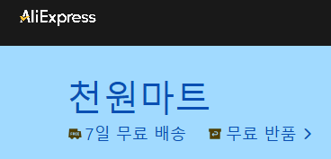 알리익스프레스 천원마트 할인 이벤트