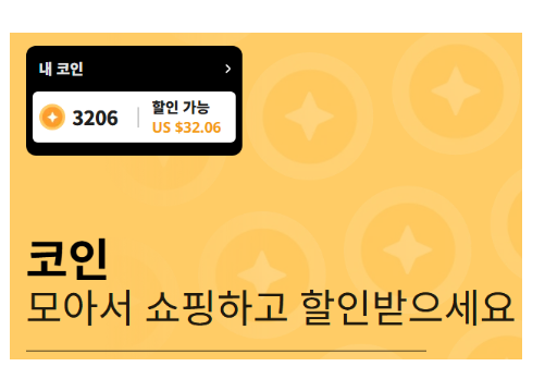 알리익스프레스 코인을 활용한 쇼핑 할인 가능