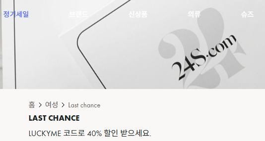 24S LAST CHANCE 카테고리
