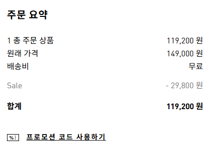 아디다스 프로모션 코드 사용 전 주문 요약