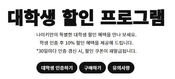 나이키 대학생 할인 프로그램