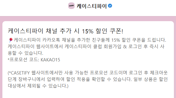 케이스티파이 카카오톡 프로모션 코드
