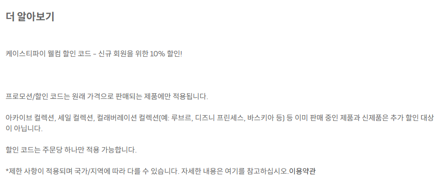 케이스티파이 신규 회원 할인코드 유의사항
